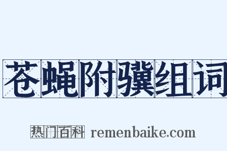 苍蝇附骥组词是什么意思的图片